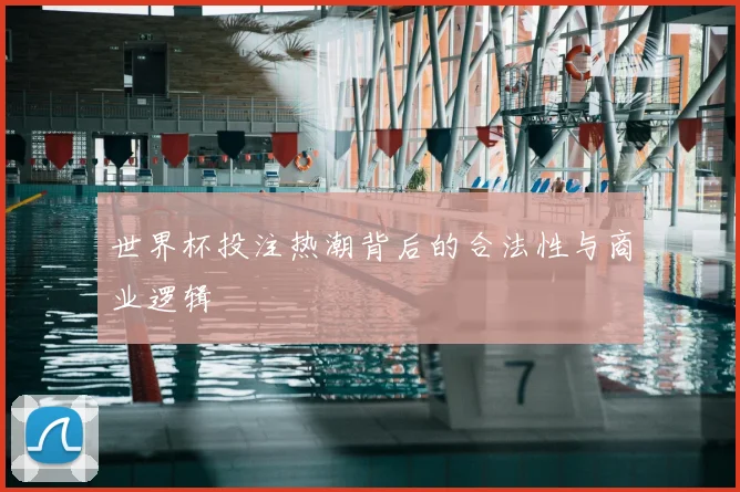 世界杯投注热潮背后的合法性与商业逻辑