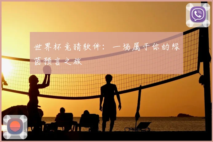世界杯竞猜软件：一场属于你的绿茵预言之旅