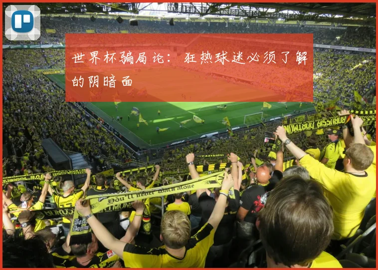 世界杯骗局论:狂热球迷必须了解的阴暗面