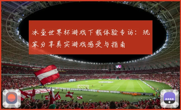 冰壶世界杯游戏下载体验专访：玩家分享真实游戏感受与指南