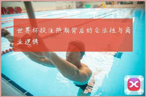 世界杯投注热潮背后的合法性与商业逻辑