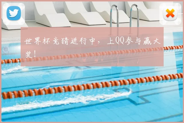 世界杯竞猜进行中，上QQ参与赢大奖！