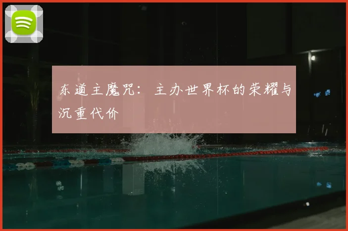 东道主魔咒：主办世界杯的荣耀与沉重代价