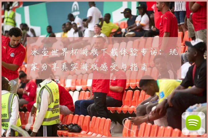 冰壶世界杯游戏下载体验专访：玩家分享真实游戏感受与指南
