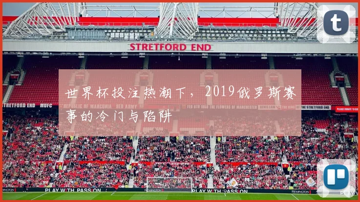 世界杯投注热潮下,2019俄罗斯赛事的冷门与陷阱