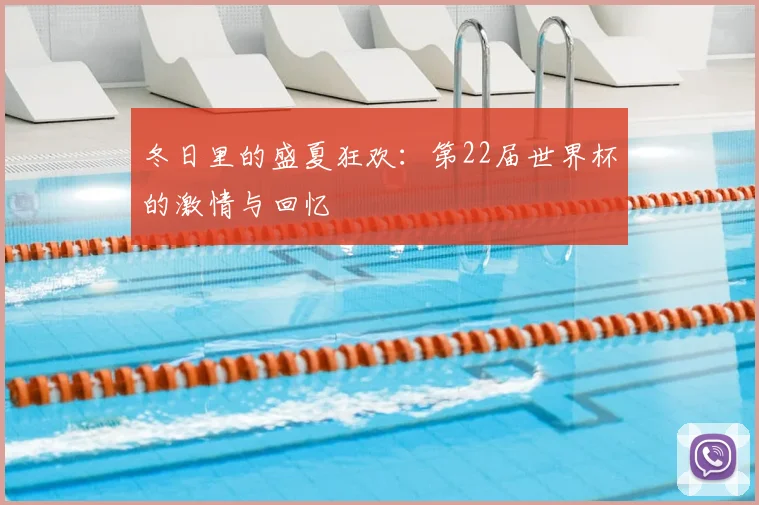冬日里的盛夏狂欢：第22届世界杯的激情与回忆