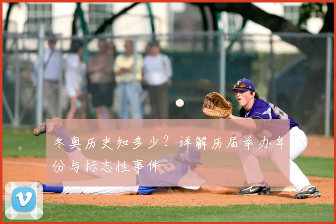 冬奥历史知多少？详解历届举办年份与标志性事件