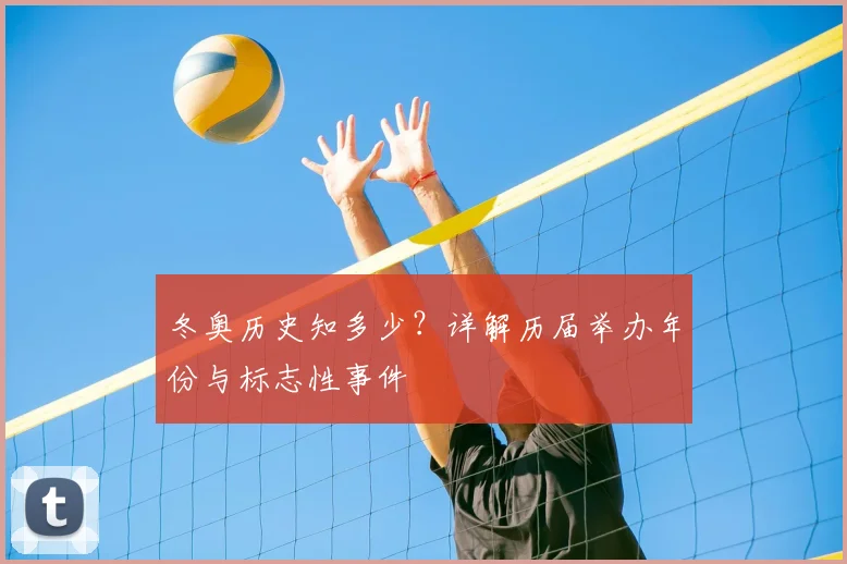 冬奥历史知多少？详解历届举办年份与标志性事件