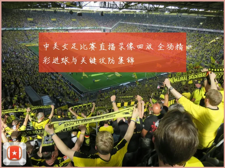 中美女足比赛直播录像回放 全场精彩进球与关键攻防集锦