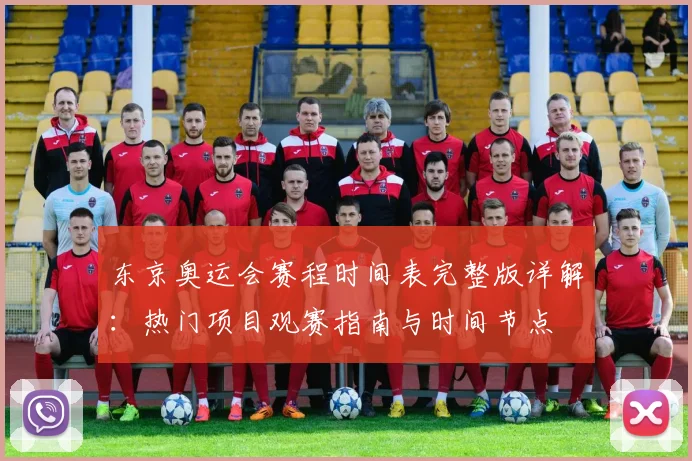 东京奥运会赛程时间表完整版详解：热门项目观赛指南与时间节点