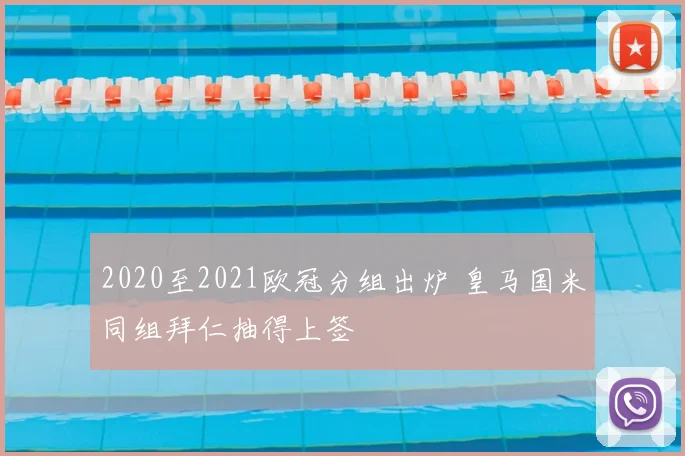 2020至2021欧冠分组出炉 皇马国米同组拜仁抽得上签