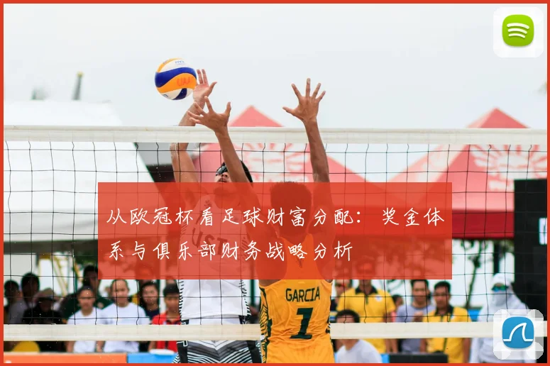从欧冠杯看足球财富分配：奖金体系与俱乐部财务战略分析