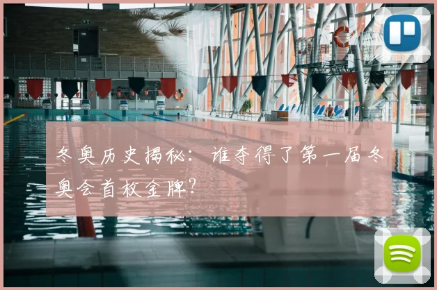 冬奥历史揭秘：谁夺得了第一届冬奥会首枚金牌？