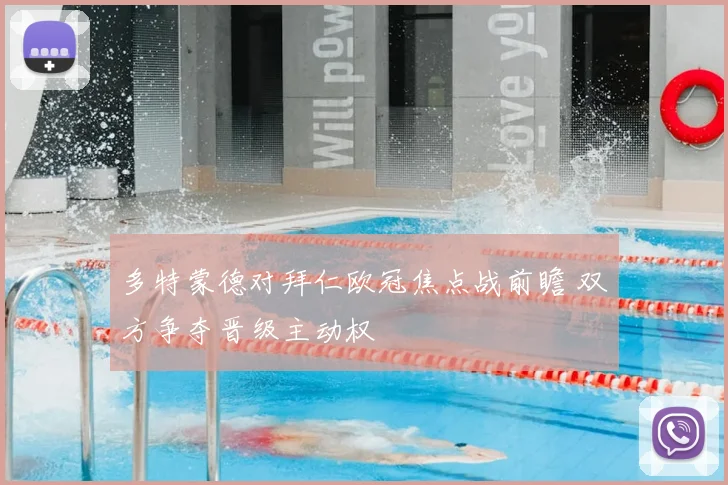 多特蒙德对拜仁欧冠焦点战前瞻 双方争夺晋级主动权