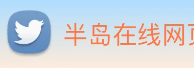 半岛在线网页版登录 logo